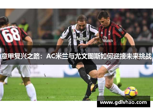 意甲复兴之路：AC米兰与尤文图斯如何迎接未来挑战