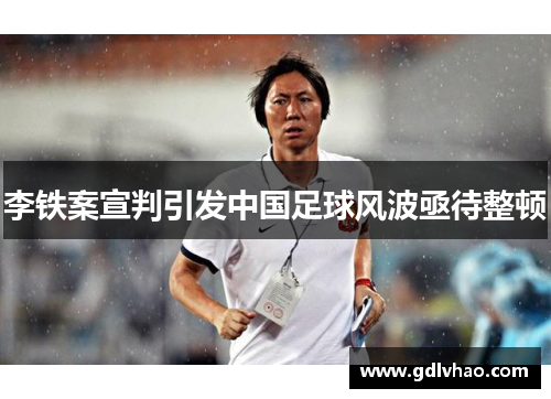 李铁案宣判引发中国足球风波亟待整顿