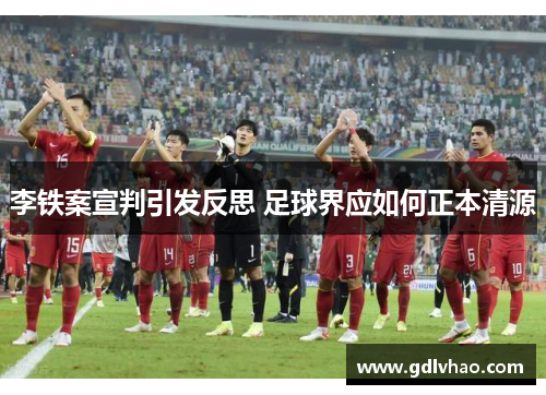 李铁案宣判引发反思 足球界应如何正本清源