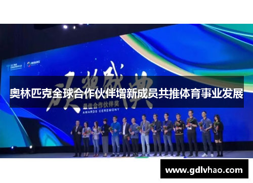 奥林匹克全球合作伙伴增新成员共推体育事业发展 奥林匹克全球合作伙伴增新成员共推体育事业发展