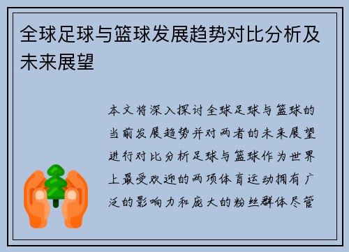 全球足球与篮球发展趋势对比分析及未来展望