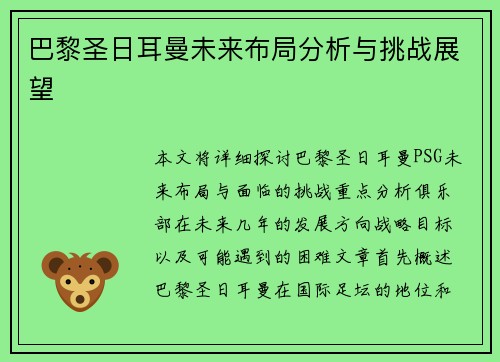 巴黎圣日耳曼未来布局分析与挑战展望