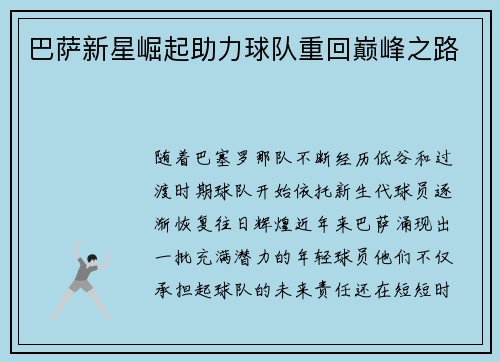 巴萨新星崛起助力球队重回巅峰之路