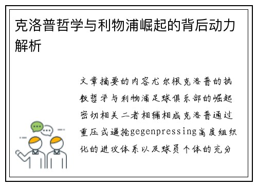 克洛普哲学与利物浦崛起的背后动力解析