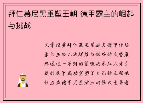 拜仁慕尼黑重塑王朝 德甲霸主的崛起与挑战