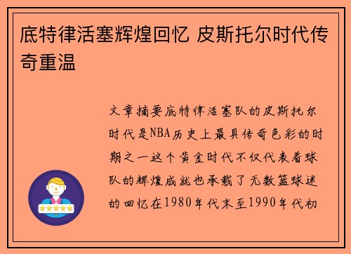 底特律活塞辉煌回忆 皮斯托尔时代传奇重温