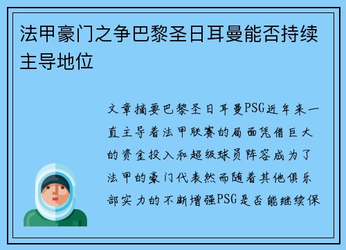 法甲豪门之争巴黎圣日耳曼能否持续主导地位