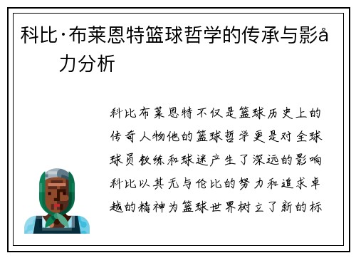 科比·布莱恩特篮球哲学的传承与影响力分析