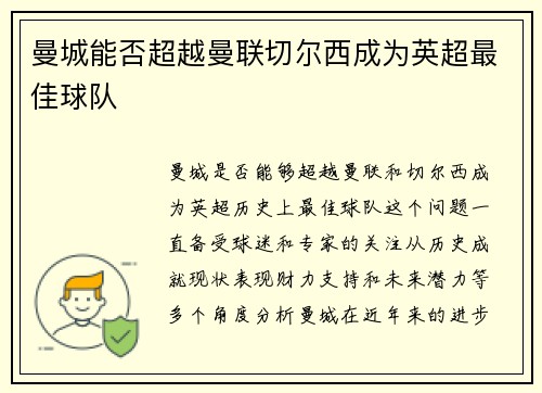 曼城能否超越曼联切尔西成为英超最佳球队