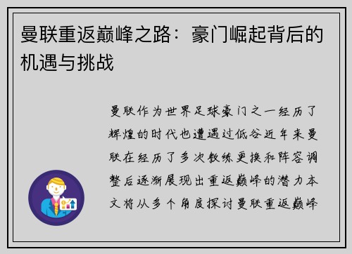 曼联重返巅峰之路：豪门崛起背后的机遇与挑战
