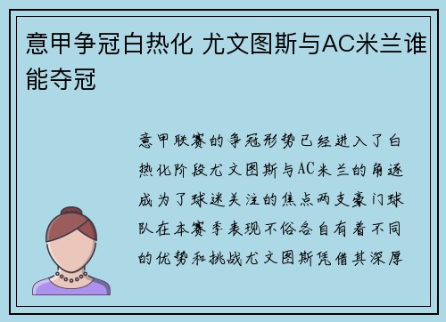 意甲争冠白热化 尤文图斯与AC米兰谁能夺冠