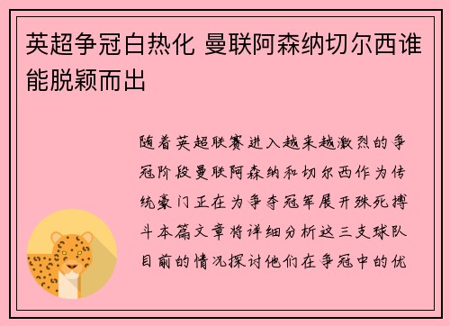 英超争冠白热化 曼联阿森纳切尔西谁能脱颖而出