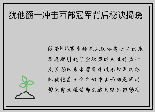 犹他爵士冲击西部冠军背后秘诀揭晓