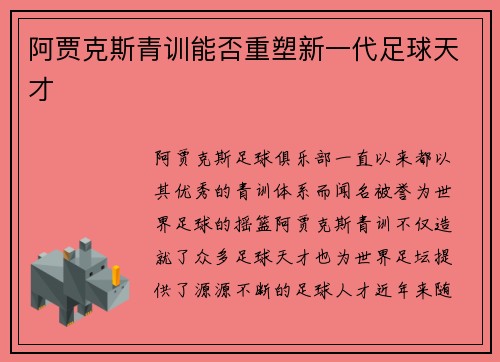 阿贾克斯青训能否重塑新一代足球天才 阿贾克斯青训能否重塑新一代足球天才
