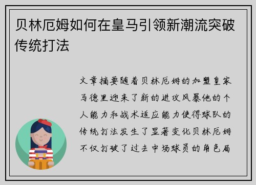贝林厄姆如何在皇马引领新潮流突破传统打法