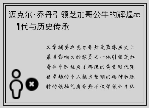 迈克尔·乔丹引领芝加哥公牛的辉煌时代与历史传承