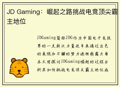 JD Gaming：崛起之路挑战电竞顶尖霸主地位