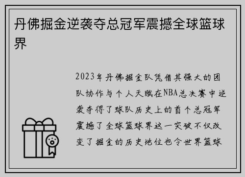 丹佛掘金逆袭夺总冠军震撼全球篮球界 丹佛掘金逆袭夺总冠军震撼全球篮球界