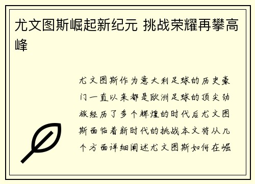 尤文图斯崛起新纪元 挑战荣耀再攀高峰