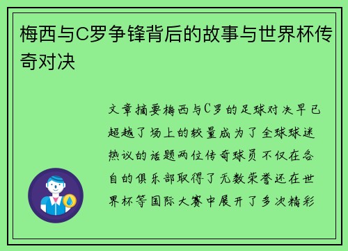 梅西与C罗争锋背后的故事与世界杯传奇对决