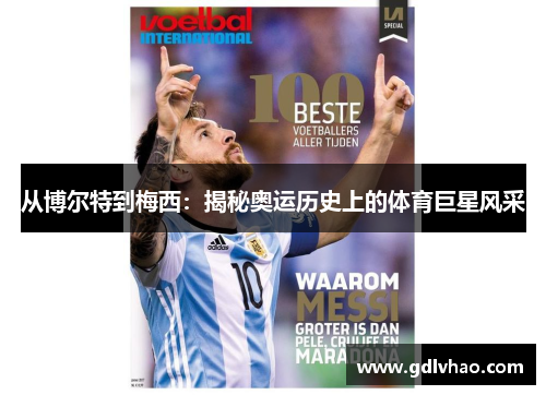 从博尔特到梅西：揭秘奥运历史上的体育巨星风采