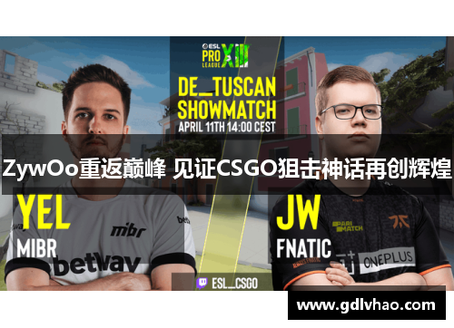ZywOo重返巅峰 见证CSGO狙击神话再创辉煌