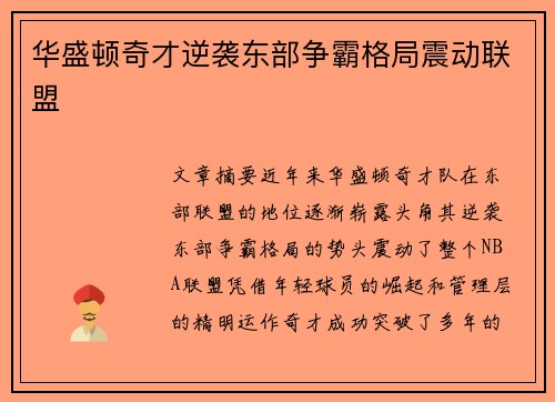华盛顿奇才逆袭东部争霸格局震动联盟