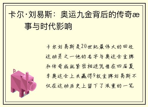卡尔·刘易斯：奥运九金背后的传奇故事与时代影响
