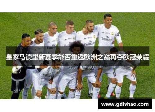 皇家马德里新赛季能否重返欧洲之巅再夺欧冠荣耀