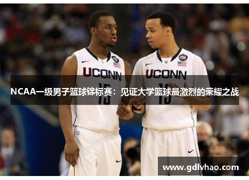 NCAA一级男子篮球锦标赛：见证大学篮球最激烈的荣耀之战