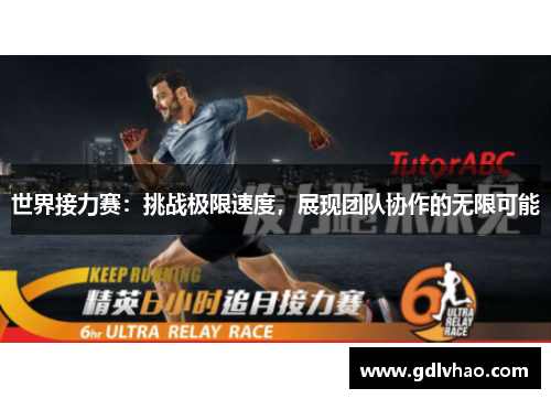 世界接力赛：挑战极限速度，展现团队协作的无限可能