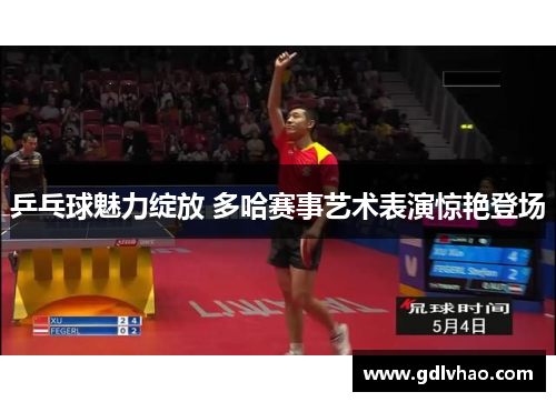 乒乓球魅力绽放 多哈赛事艺术表演惊艳登场