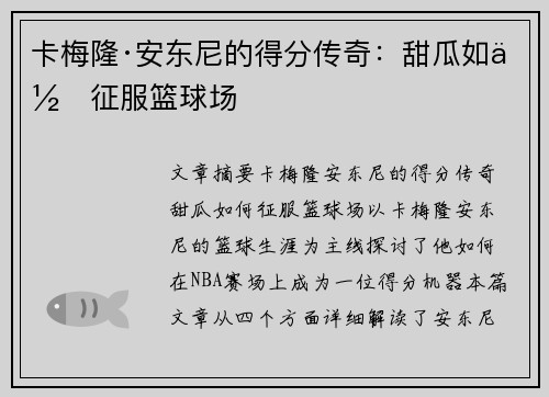 卡梅隆·安东尼的得分传奇：甜瓜如何征服篮球场