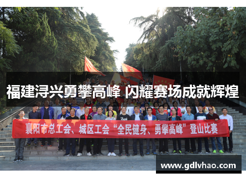 福建浔兴勇攀高峰 闪耀赛场成就辉煌
