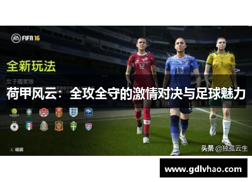荷甲风云：全攻全守的激情对决与足球魅力
