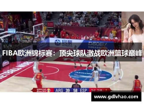 FIBA欧洲锦标赛：顶尖球队激战欧洲篮球巅峰