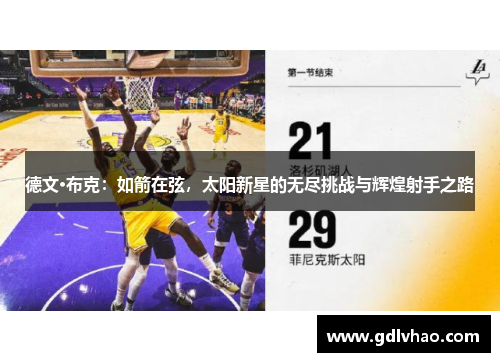 德文·布克：如箭在弦，太阳新星的无尽挑战与辉煌射手之路