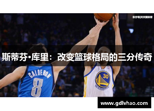 斯蒂芬·库里：改变篮球格局的三分传奇