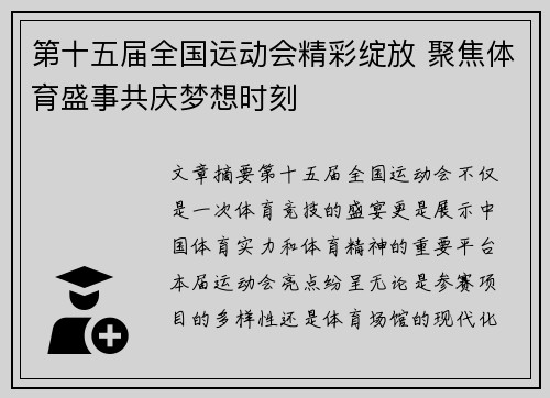 第十五届全国运动会精彩绽放 聚焦体育盛事共庆梦想时刻
