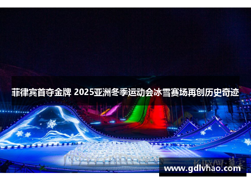 菲律宾首夺金牌 2025亚洲冬季运动会冰雪赛场再创历史奇迹