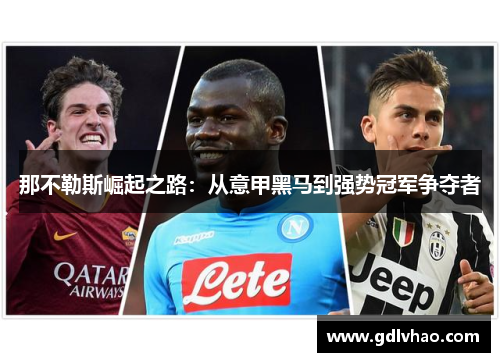 那不勒斯崛起之路：从意甲黑马到强势冠军争夺者