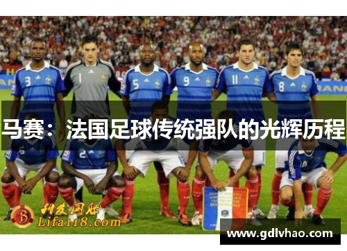 马赛：法国足球传统强队的光辉历程