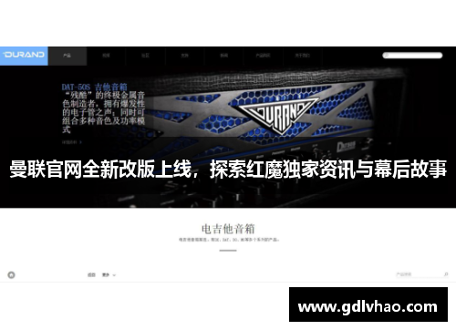 曼联官网全新改版上线,探索红魔独家资讯与幕后故事 曼联官网全新改版上线,探索红魔独家资讯与幕后故事