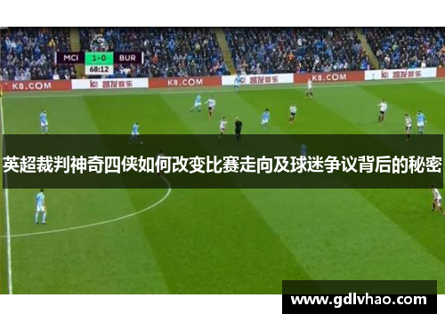 英超裁判神奇四侠如何改变比赛走向及球迷争议背后的秘密