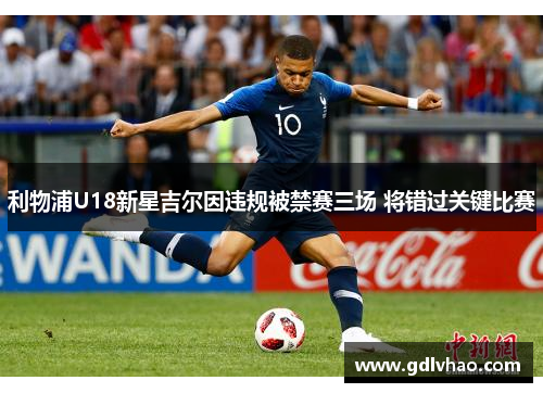 利物浦U18新星吉尔因违规被禁赛三场 将错过关键比赛