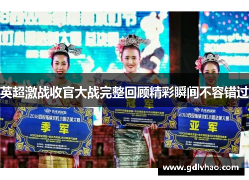 英超激战收官大战完整回顾精彩瞬间不容错过