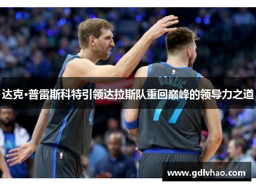 达克·普雷斯科特引领达拉斯队重回巅峰的领导力之道