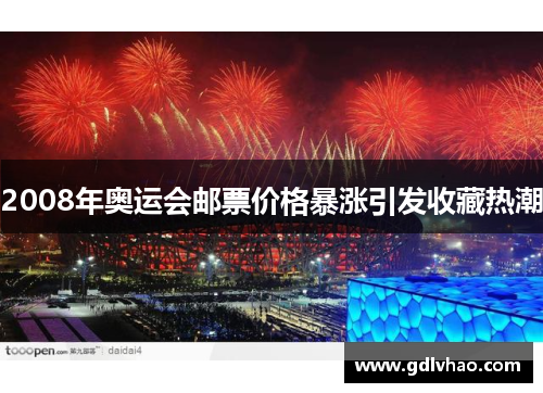 2008年奥运会邮票价格暴涨引发收藏热潮
