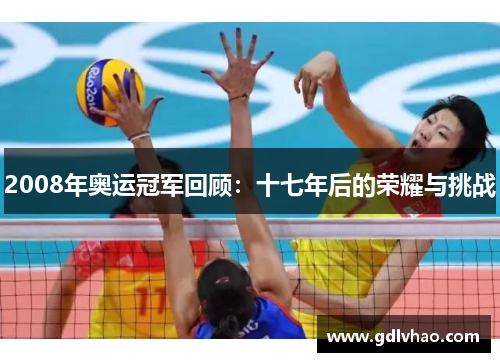 2008年奥运冠军回顾：十七年后的荣耀与挑战