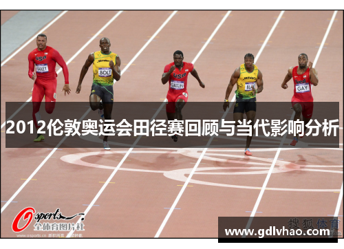 2012伦敦奥运会田径赛回顾与当代影响分析